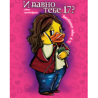 И давно тебе 17 30 л ПЭТ