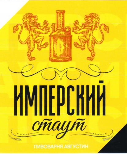 Имперский стаут Августин 20 л (2184)