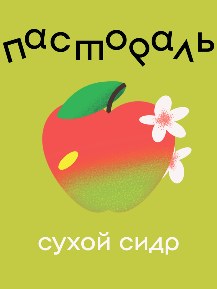 Пасторале сидр сухой 30 л ПЭТ (ГЛ)