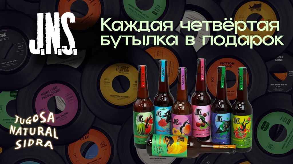 Каждая четвёртая бутылка JNS в подарок