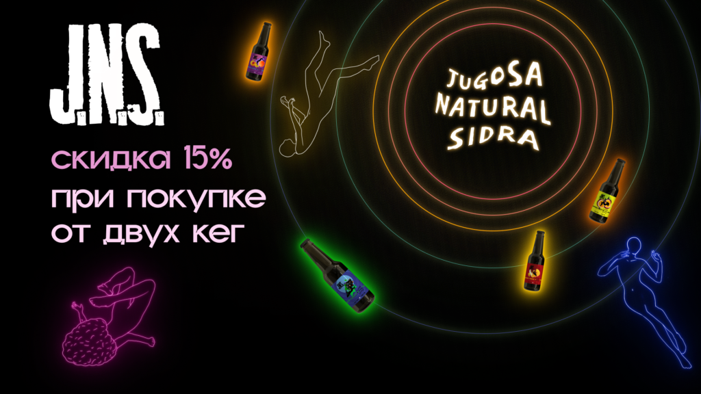 Скидка 15% при заказе от 2-х кегов JNS