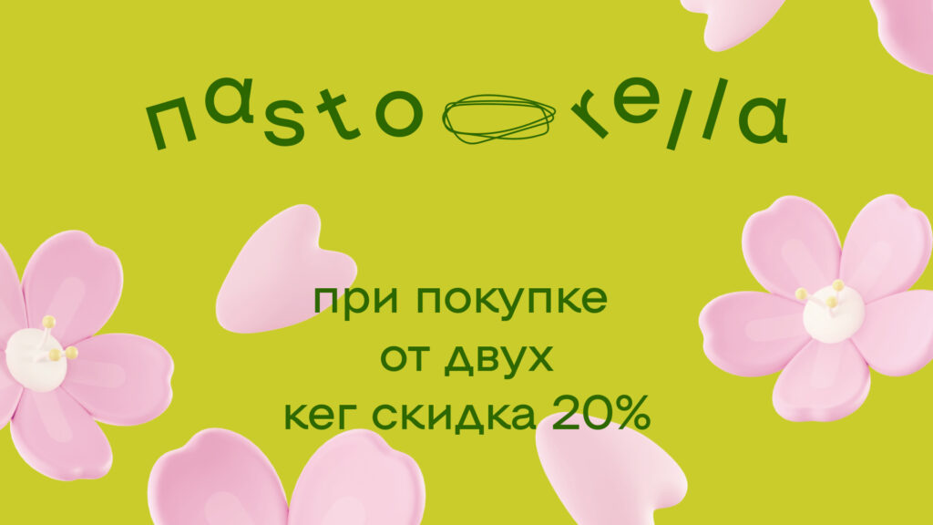 Скидка 20% при заказе от 2-х кегов Pastorella
