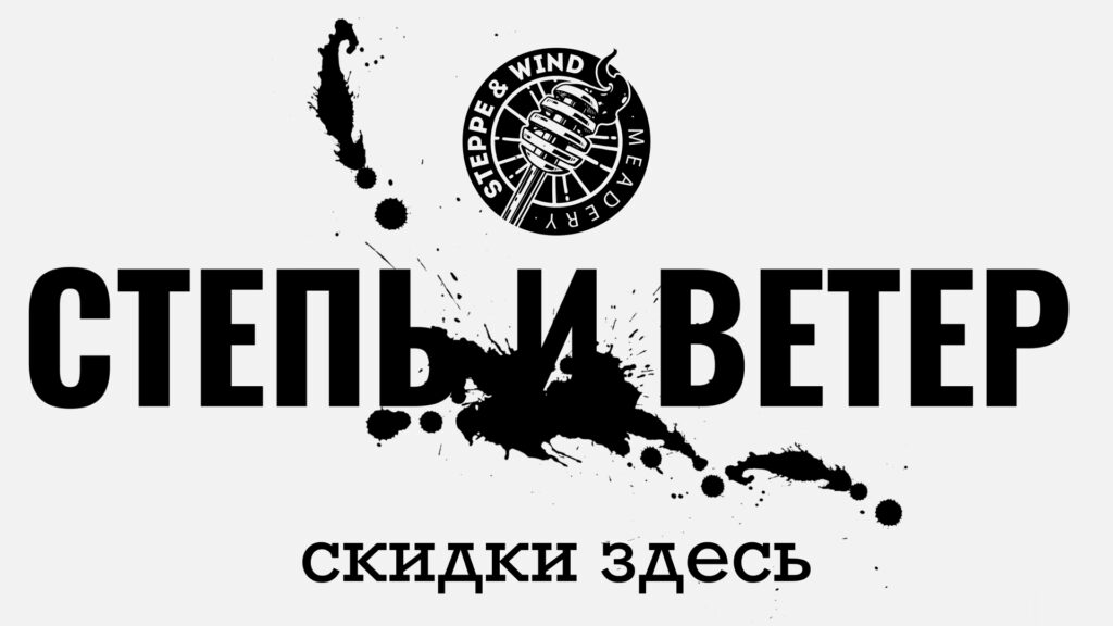 Скидки на всю фасованную продукцию Степь и Ветер