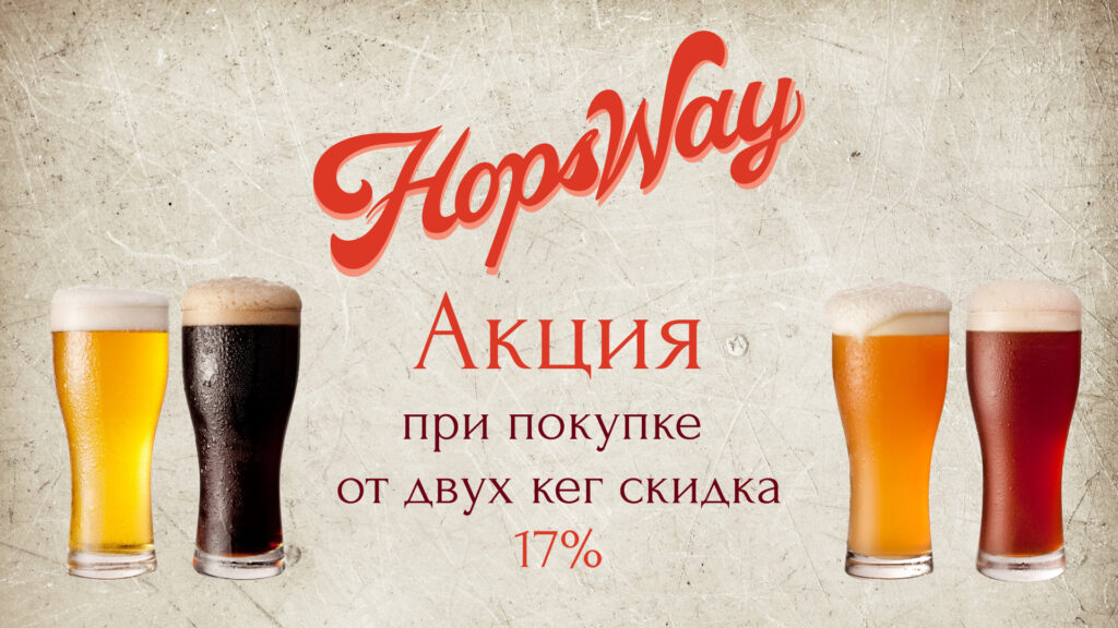 17% на Hopsway за два кега