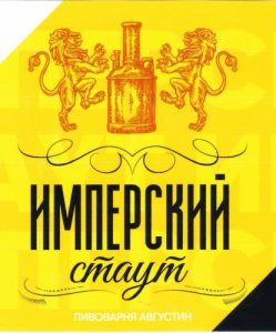 Имперский стаут Августин 20 л (2184)