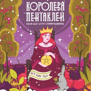 Королева Пентаклей 20 л ПЭТ