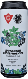 Dark Sour Ale «Дикое поле экспериментов» //collab GUSI 0,45 БАНКА (х20)