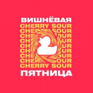 Вишневая пятница 30 л ПЭТ