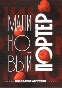 Малиновый Портер 20 л ПЭТ