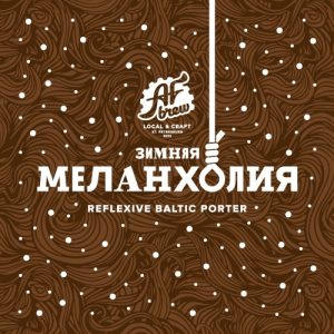 Зимняя Меланхолия 20 л ПЭТ (AF Brew)