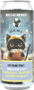 Крепкий опыт: Имперский стаут с маршмеллоу, попкорном и соленой карамелью 0,45 БАНКА (х20)