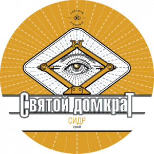 Святой Домкрат 20 л ПЭТ (Солвиль) сух